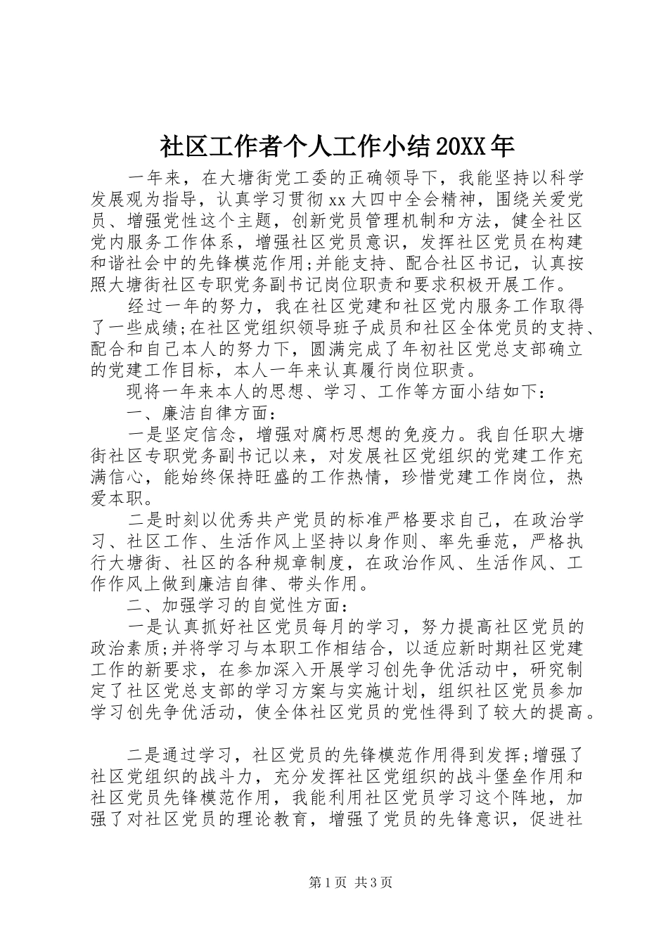 社区工作者个人工作小结20XX年_第1页