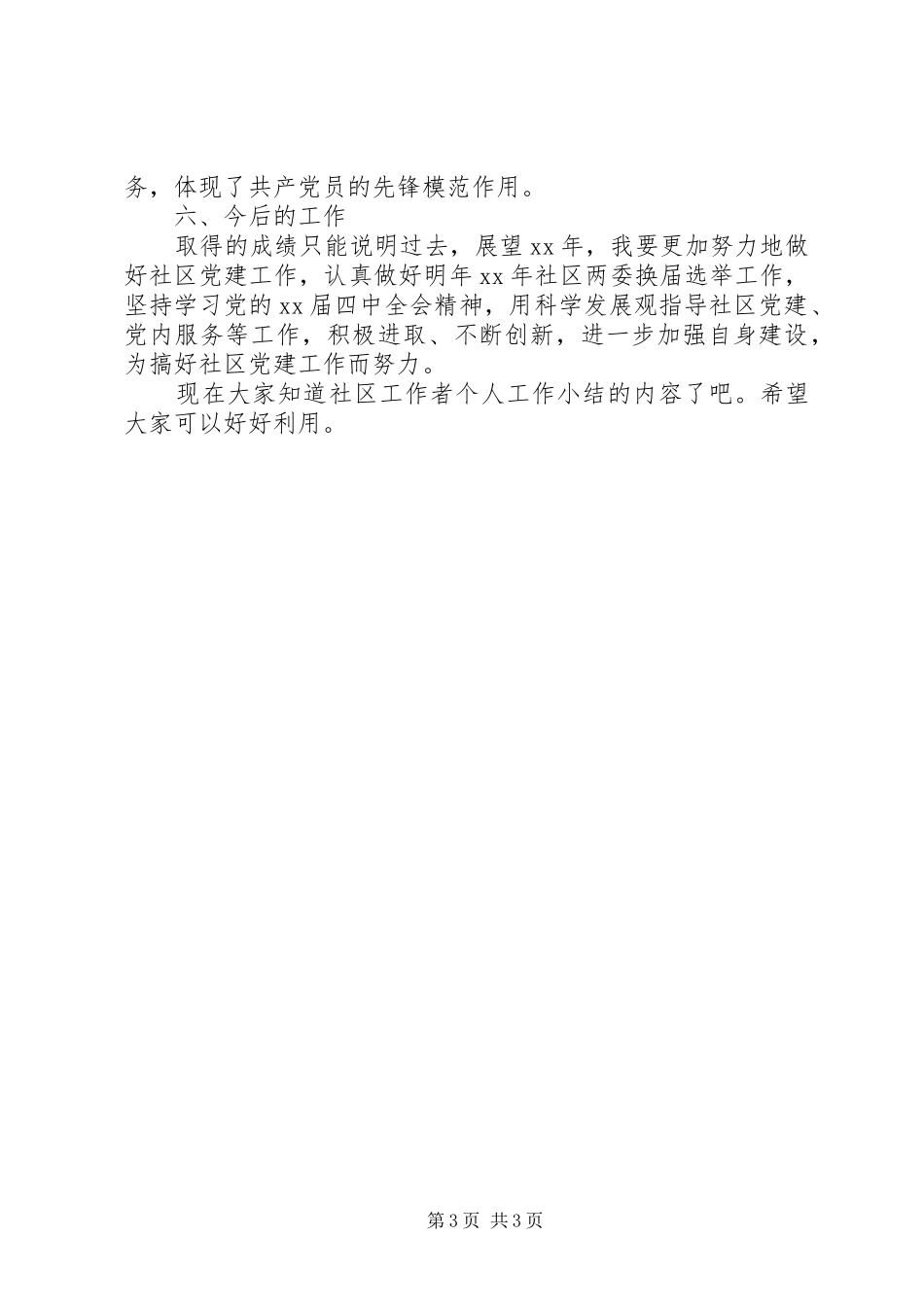 社区工作者个人工作小结20XX年_第3页