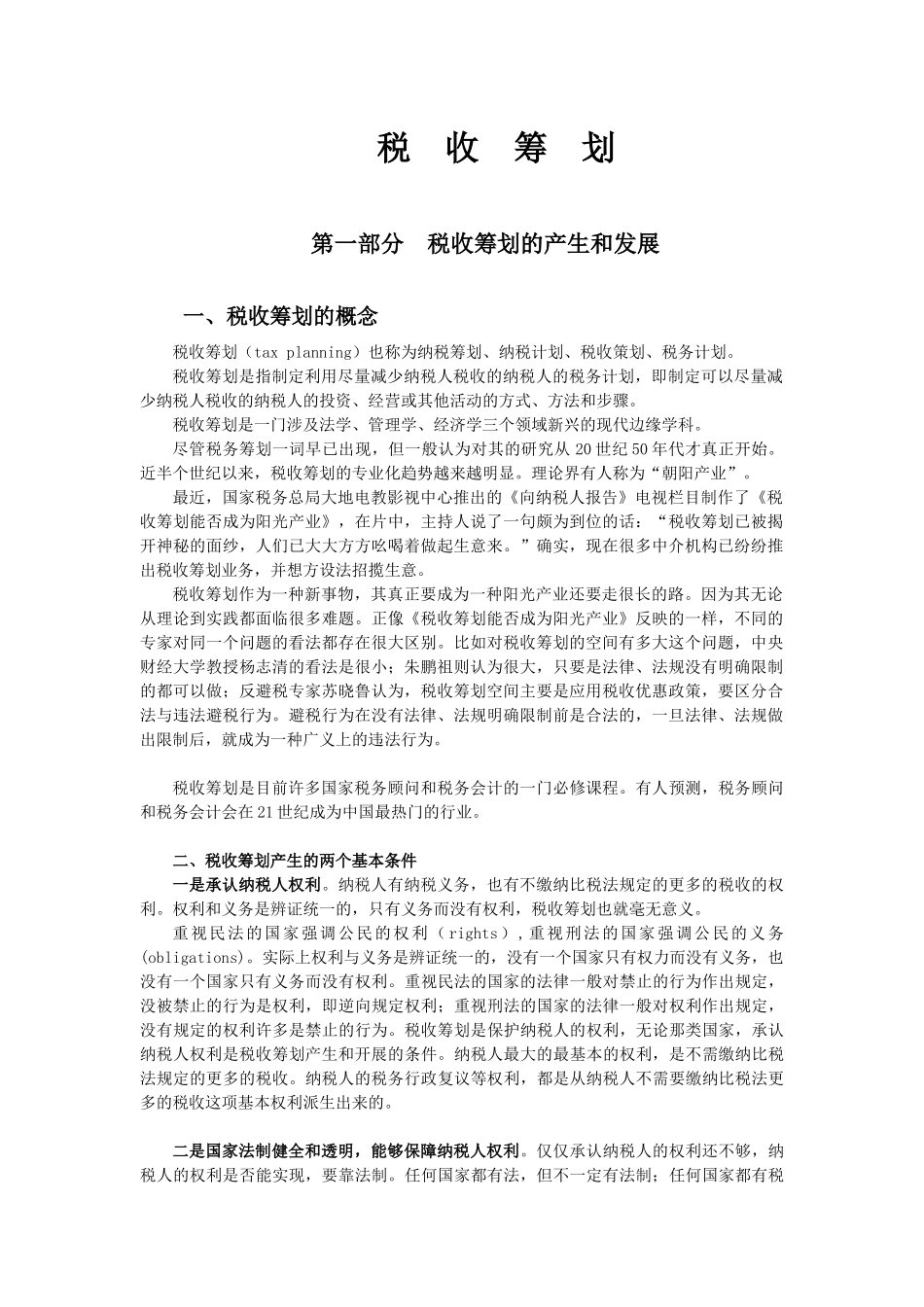 企业税收筹划培训讲义_第1页