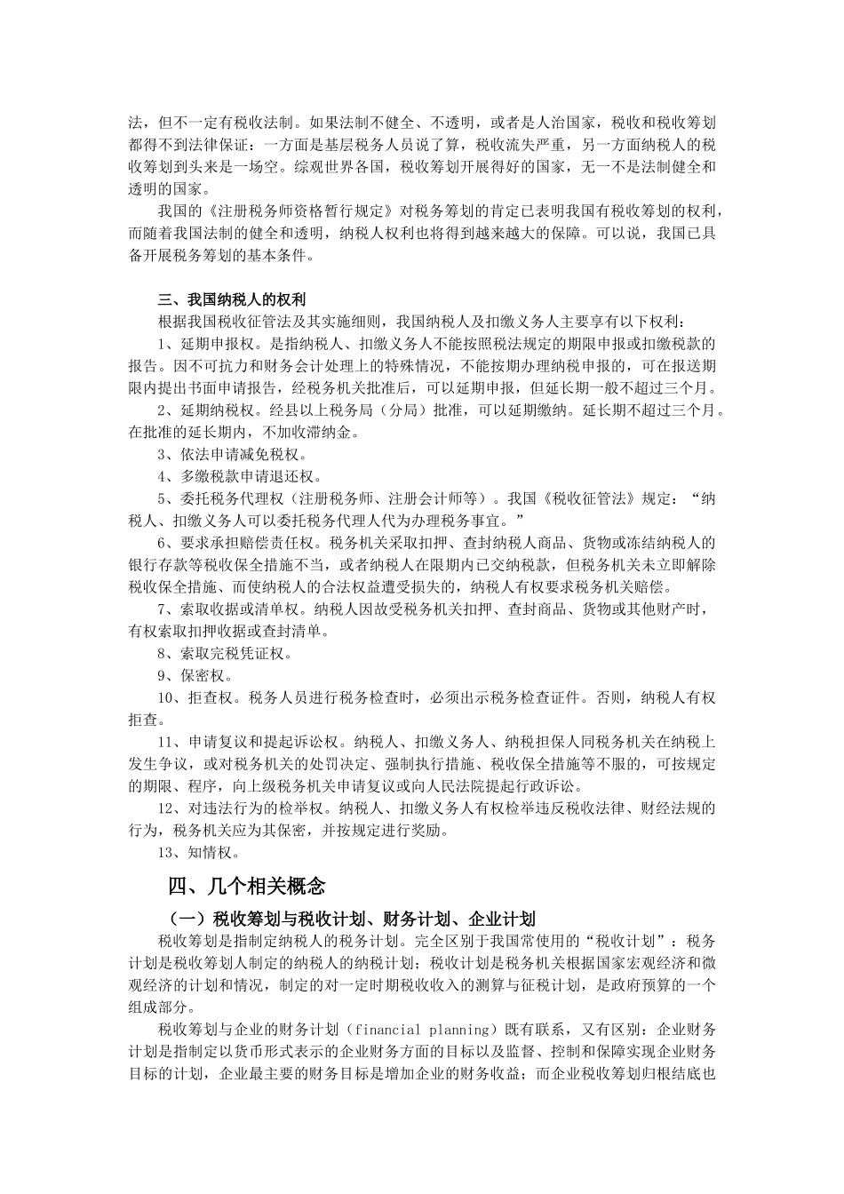企业税收筹划培训讲义_第2页