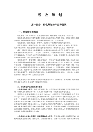 企业税收筹划培训讲义
