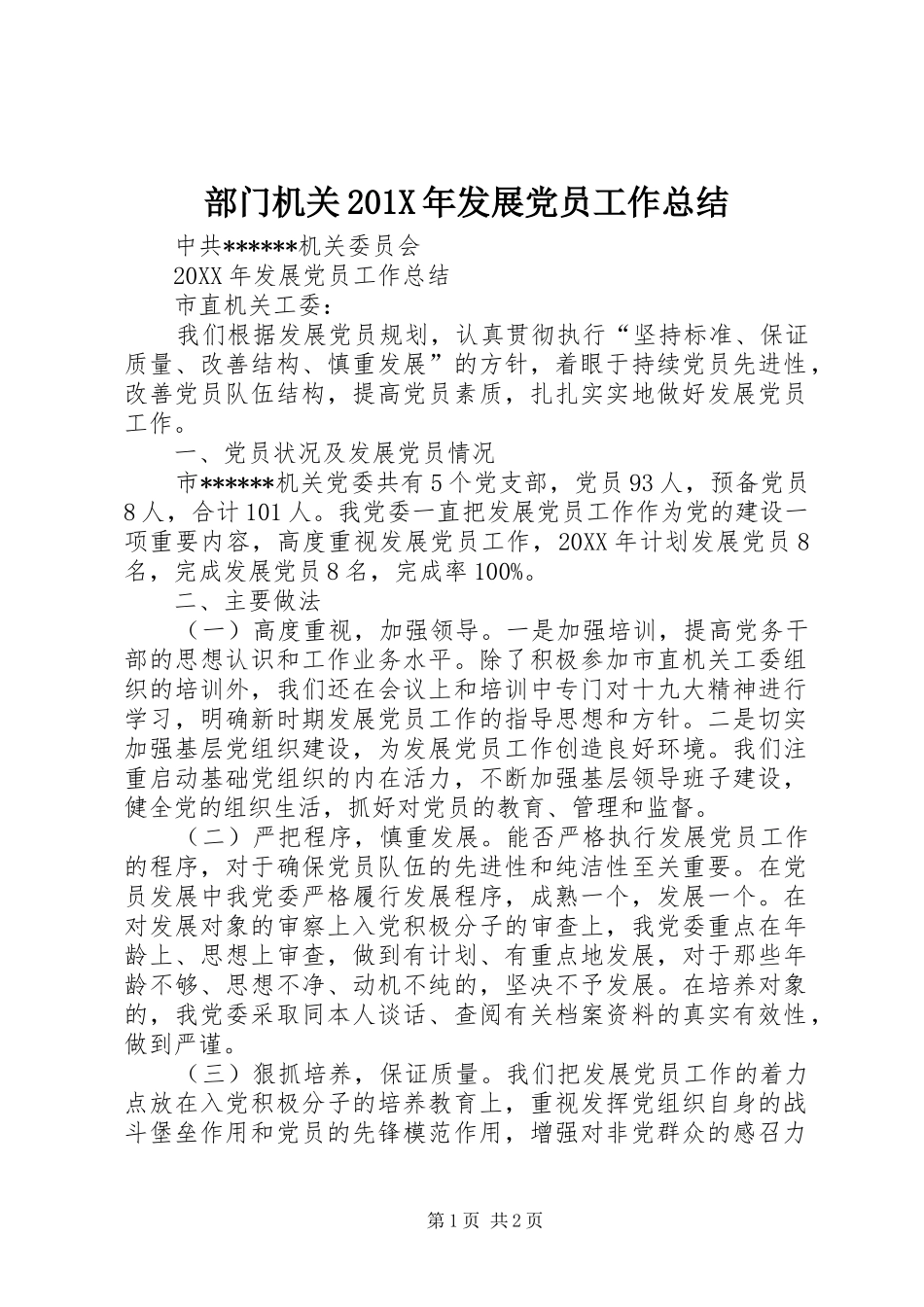 部门机关201X年发展党员工作总结_第1页