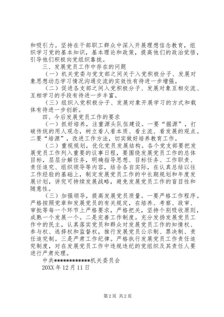 部门机关201X年发展党员工作总结_第2页