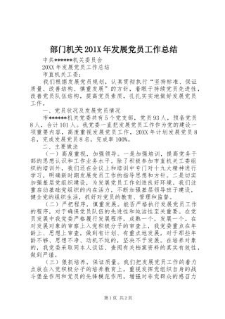 部门机关201X年发展党员工作总结