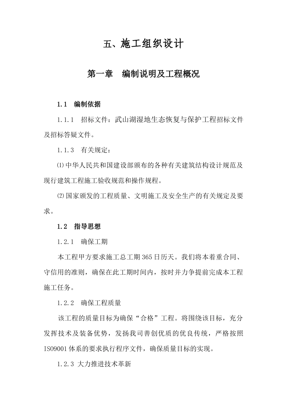 武山湖湿地公园栈道施工组织设计2_第1页