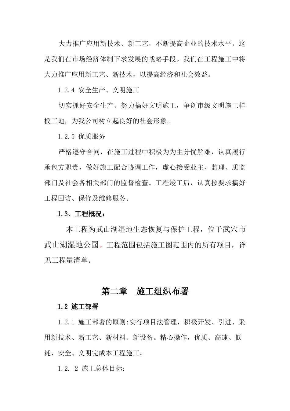 武山湖湿地公园栈道施工组织设计2_第2页