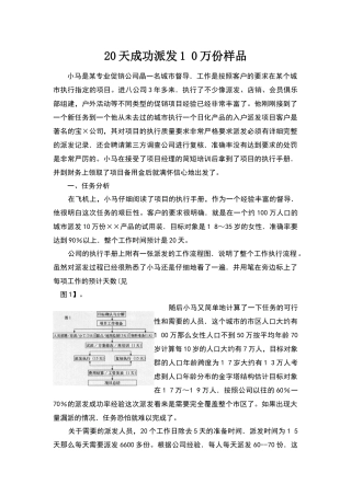 如何利用20天成功派发10万份样品