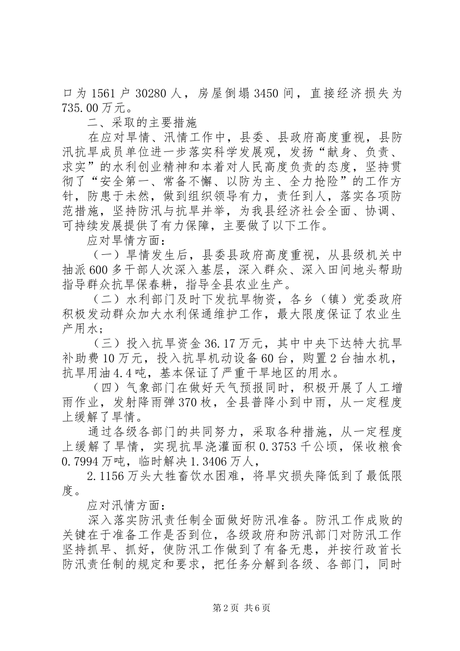 防汛抗旱指挥部防汛抗旱工作总结_第2页