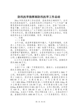 防汛抗旱指挥部防汛抗旱工作总结