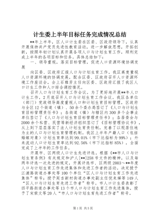 计生委上半年目标任务完成情况总结
