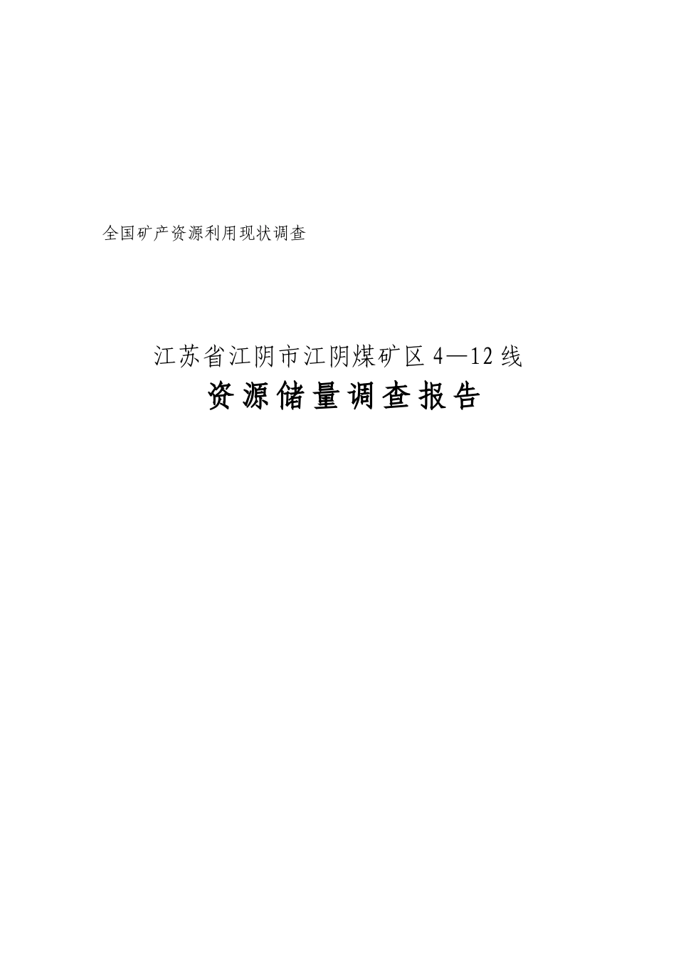 江苏省资源储量调查报告_第1页