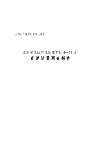 江苏省资源储量调查报告