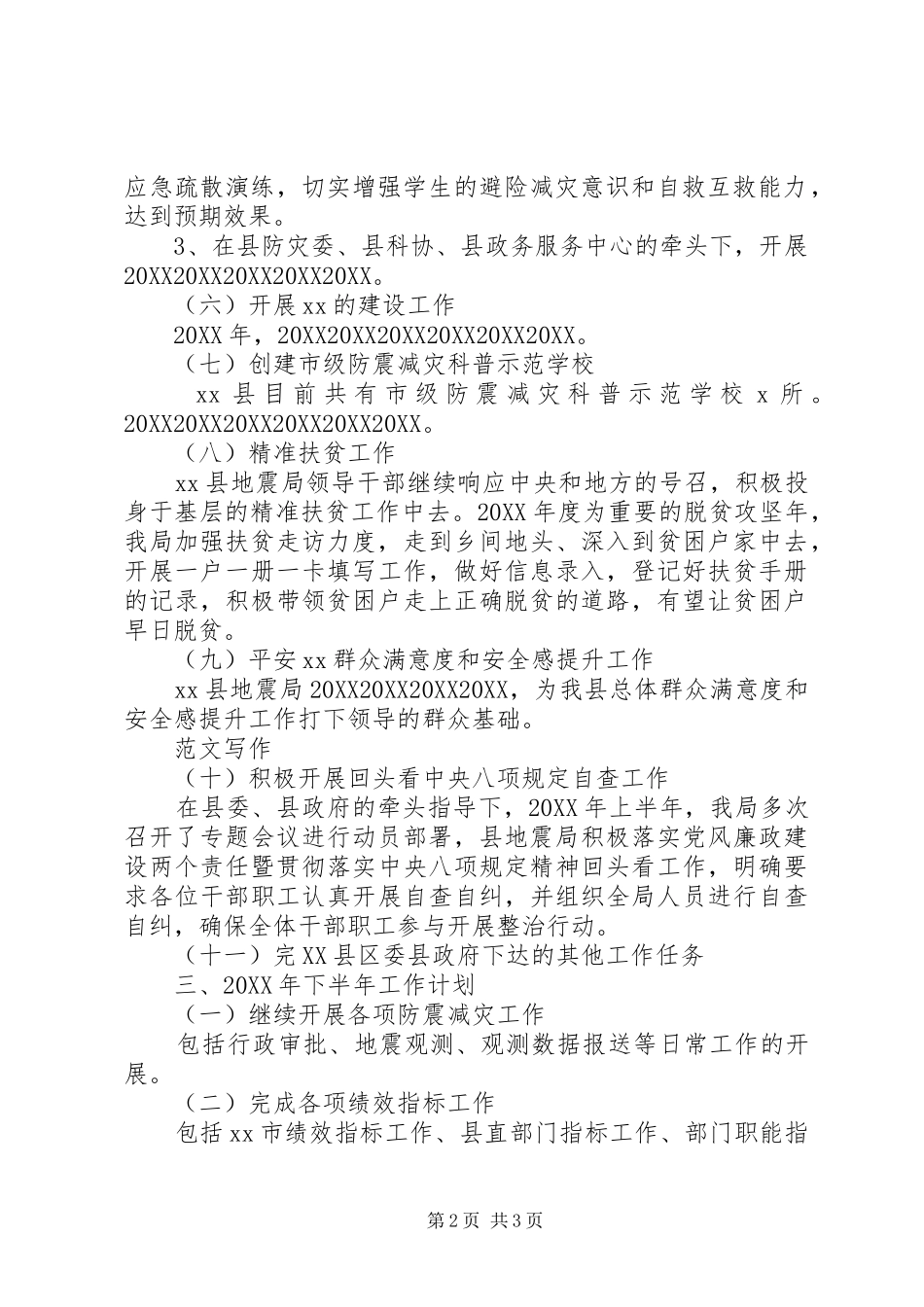 县地震局上半年总结_第2页