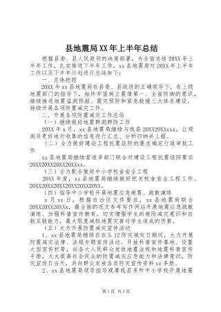 县地震局上半年总结