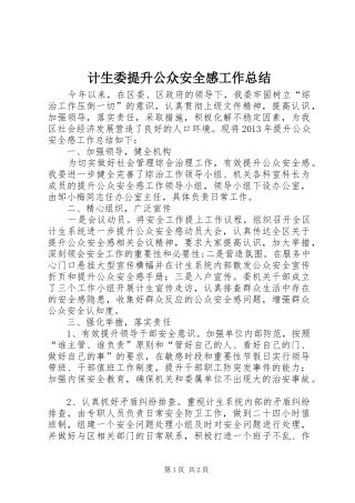 计生委提升公众安全感工作总结