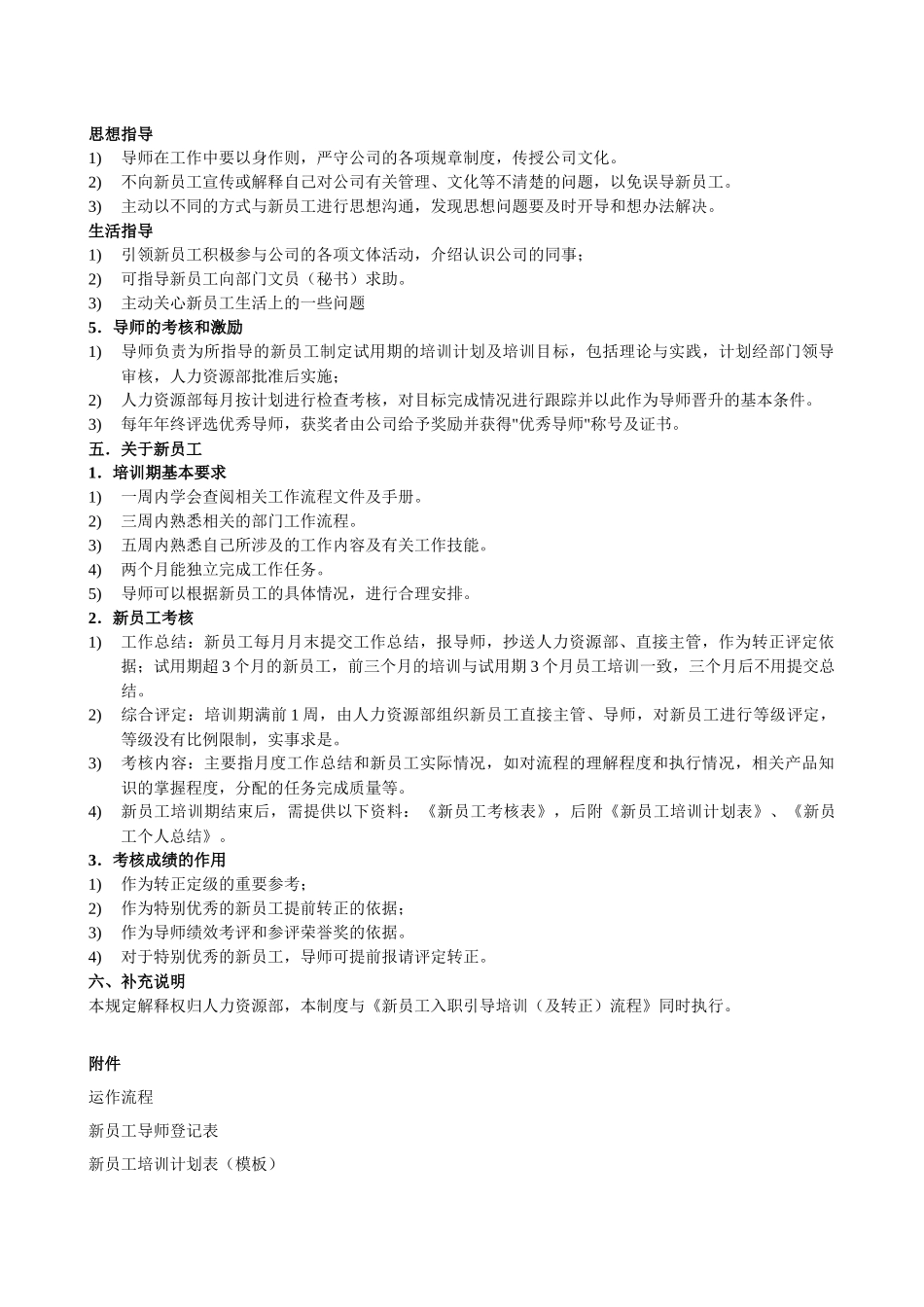 人力资源-024-新员工导师制管理规定(11-01)_第2页