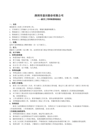 人力资源-024-新员工导师制管理规定(11-01)