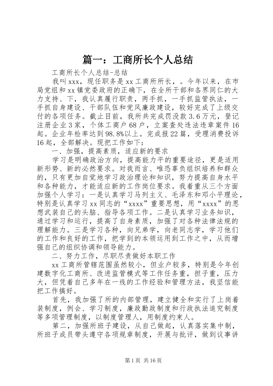 篇一：工商所长个人总结_第1页