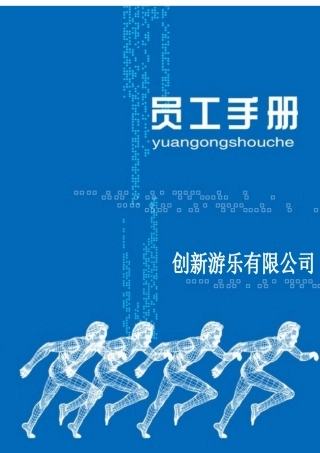 员工手册(游乐设施)
