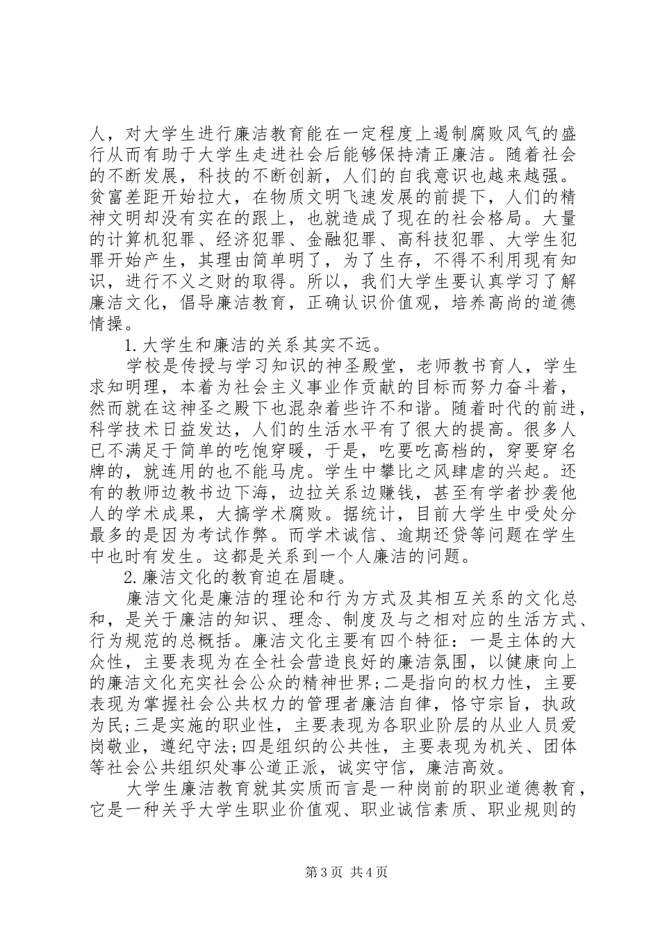 高校反腐倡廉学习心得总结_第3页