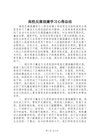 高校反腐倡廉学习心得总结