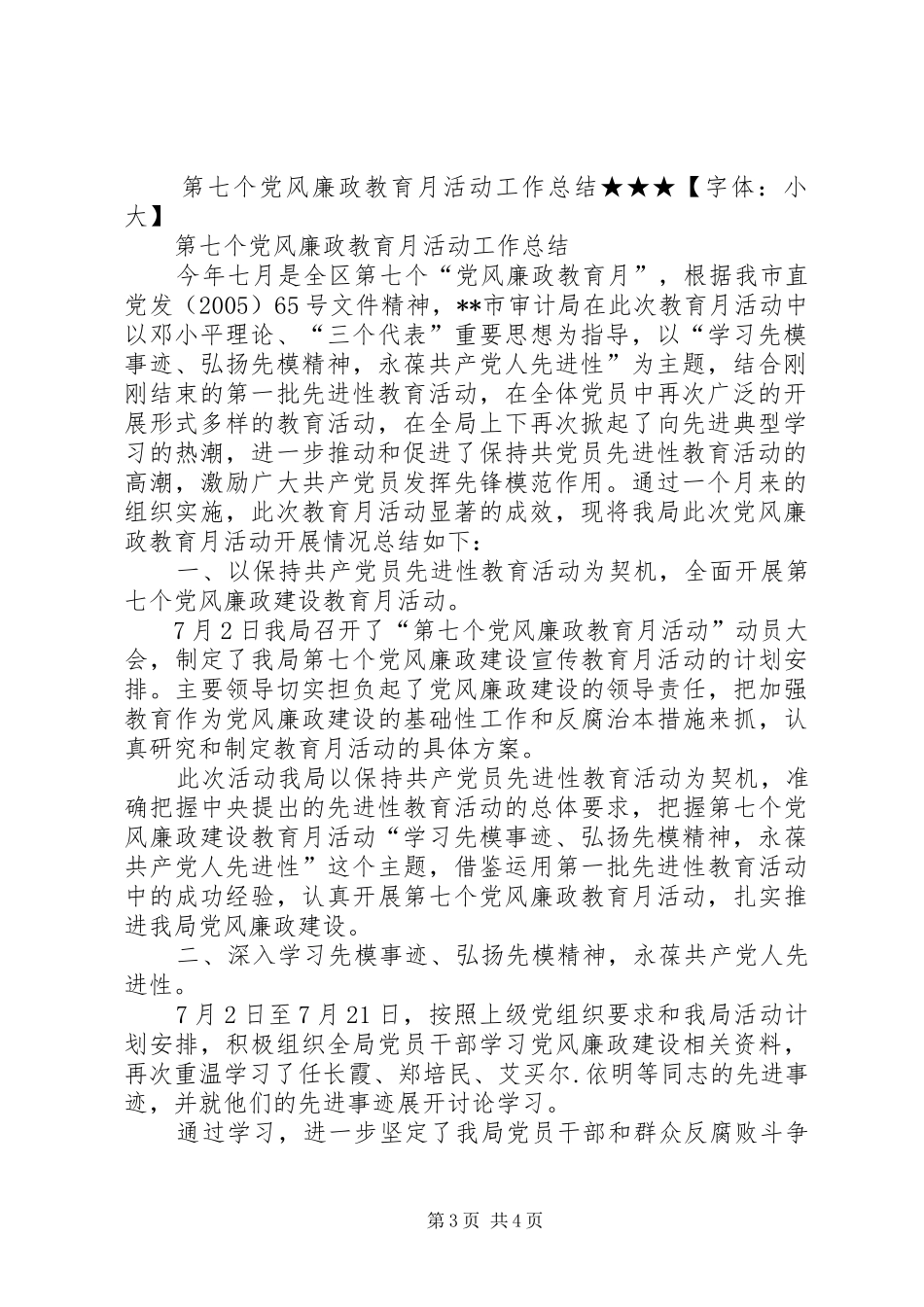 第七个党风廉政教育月活动工作总结_第3页