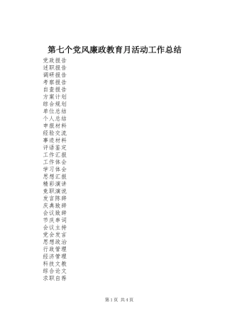 第七个党风廉政教育月活动工作总结