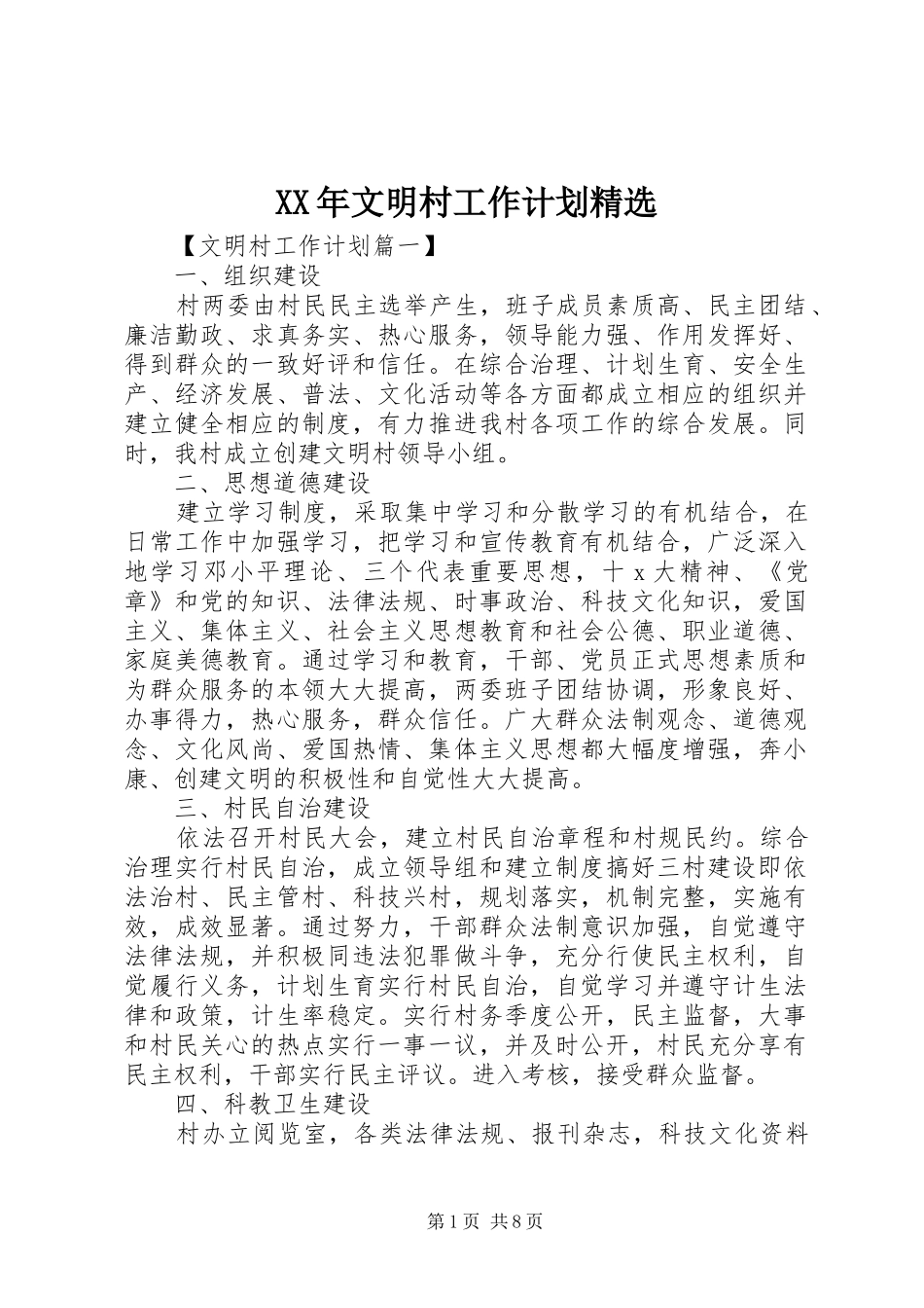 文明村工作计划_第1页