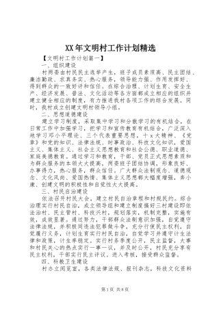 文明村工作计划