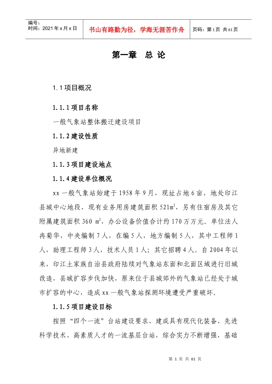 气象站整体搬迁建设项目可行性研究报告(精品)_第1页