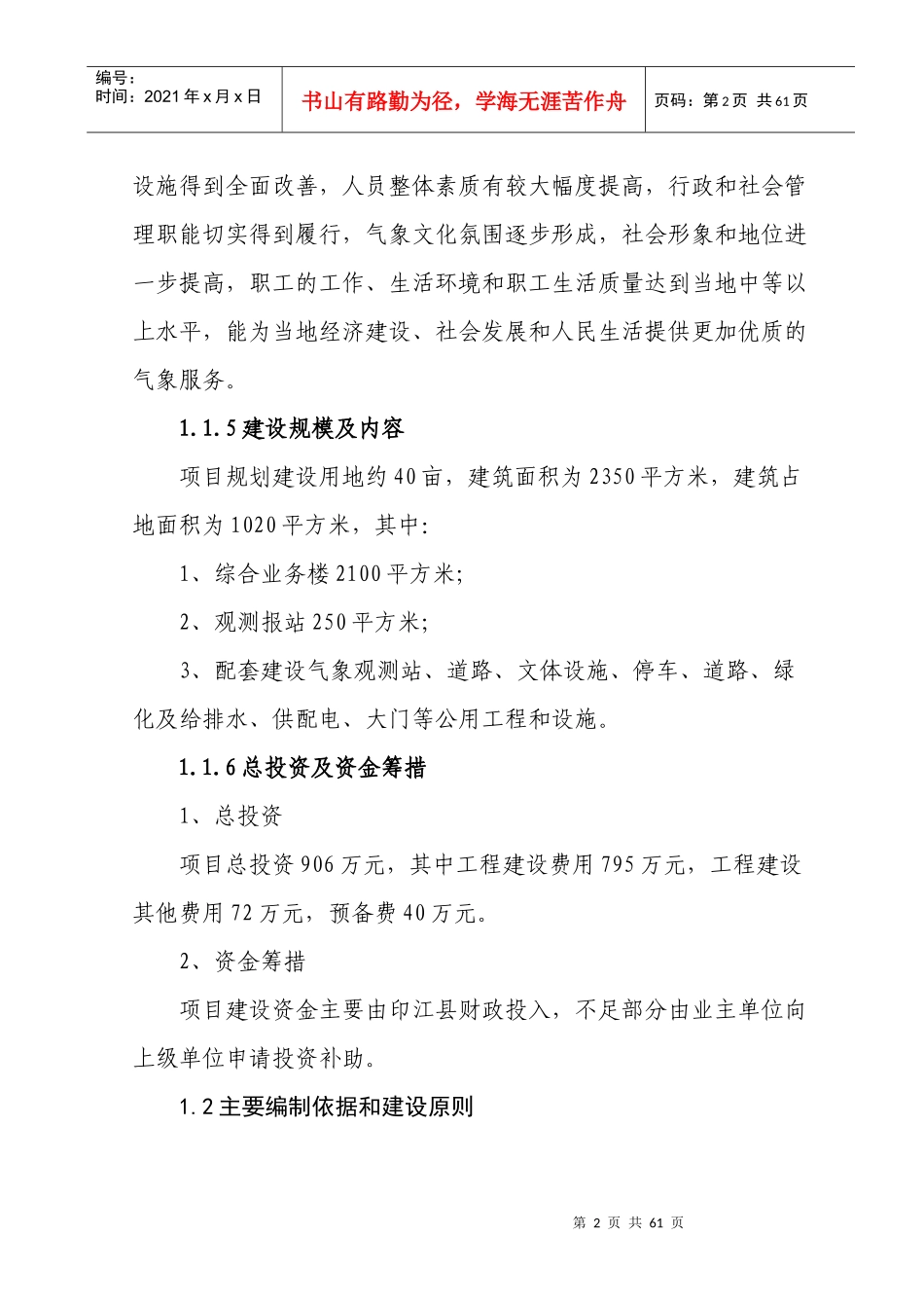 气象站整体搬迁建设项目可行性研究报告(精品)_第2页