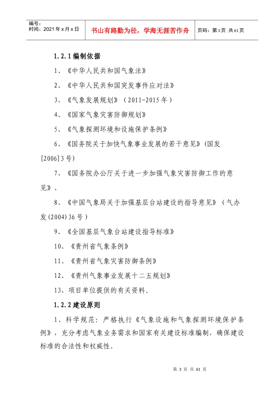 气象站整体搬迁建设项目可行性研究报告(精品)_第3页