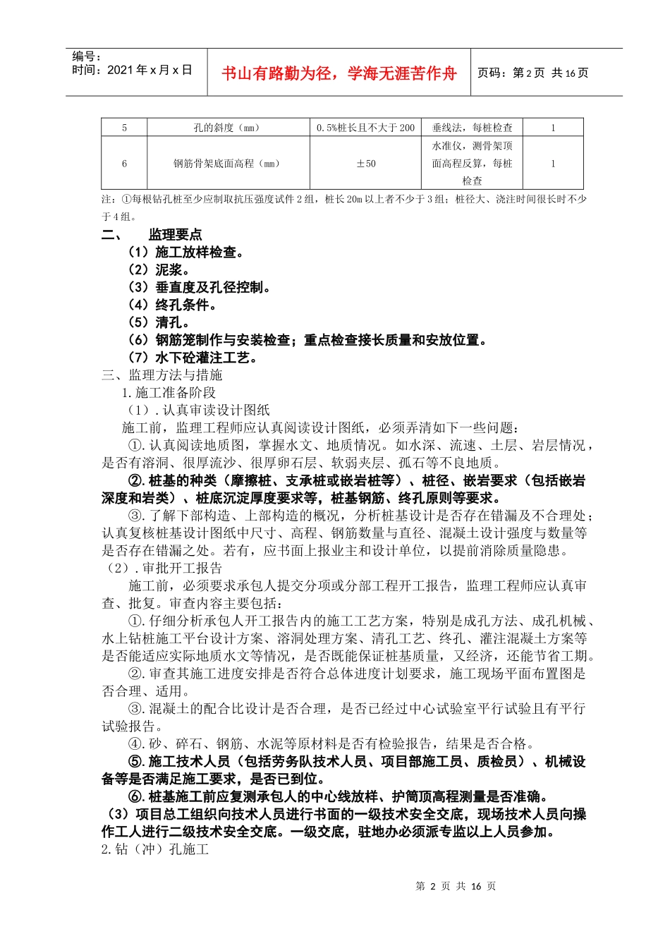 桥梁施工监理方法与要点_第2页
