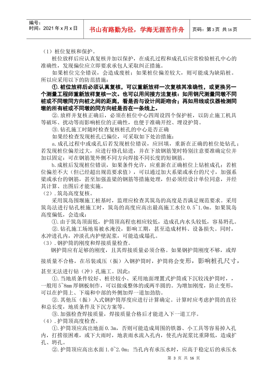 桥梁施工监理方法与要点_第3页