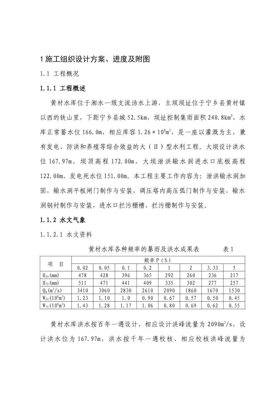 水库施工组织设计方案、进度及附图_第1页