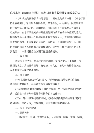 临沂小学2020年上学期一年级国防教育教学计划和教案总结