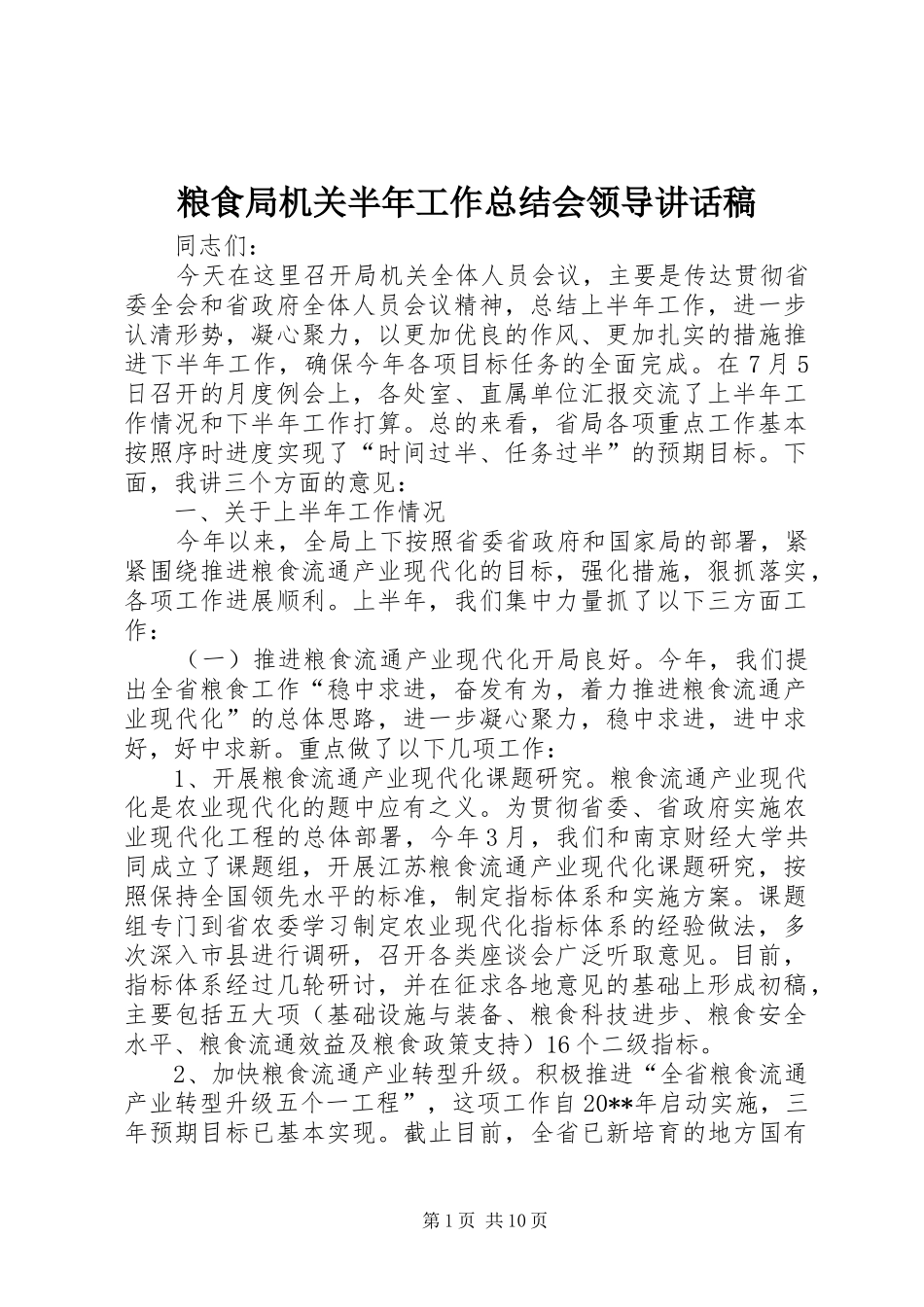 粮食局机关半年工作总结会领导讲话稿_第1页