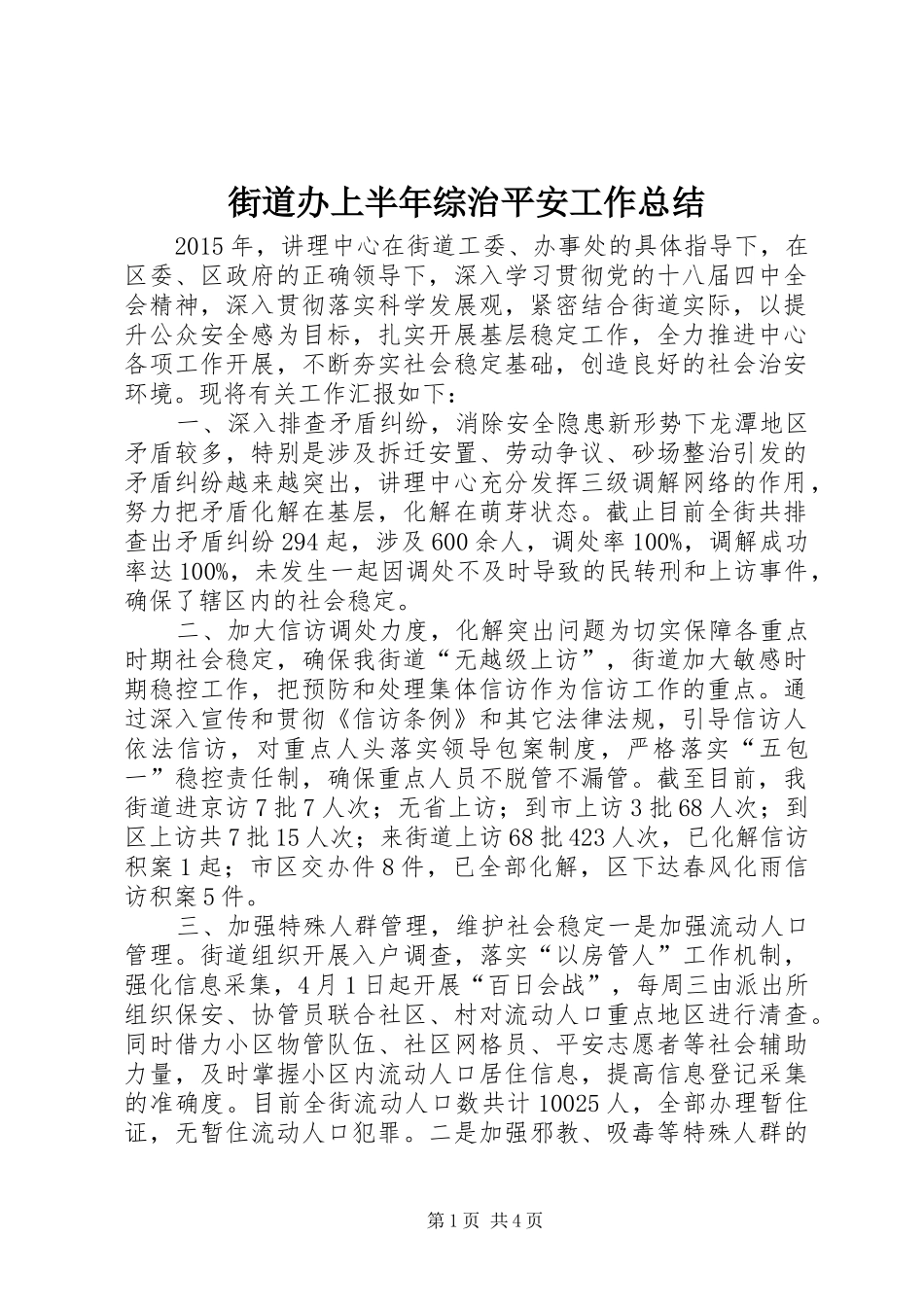 街道办上半年综治平安工作总结_第1页
