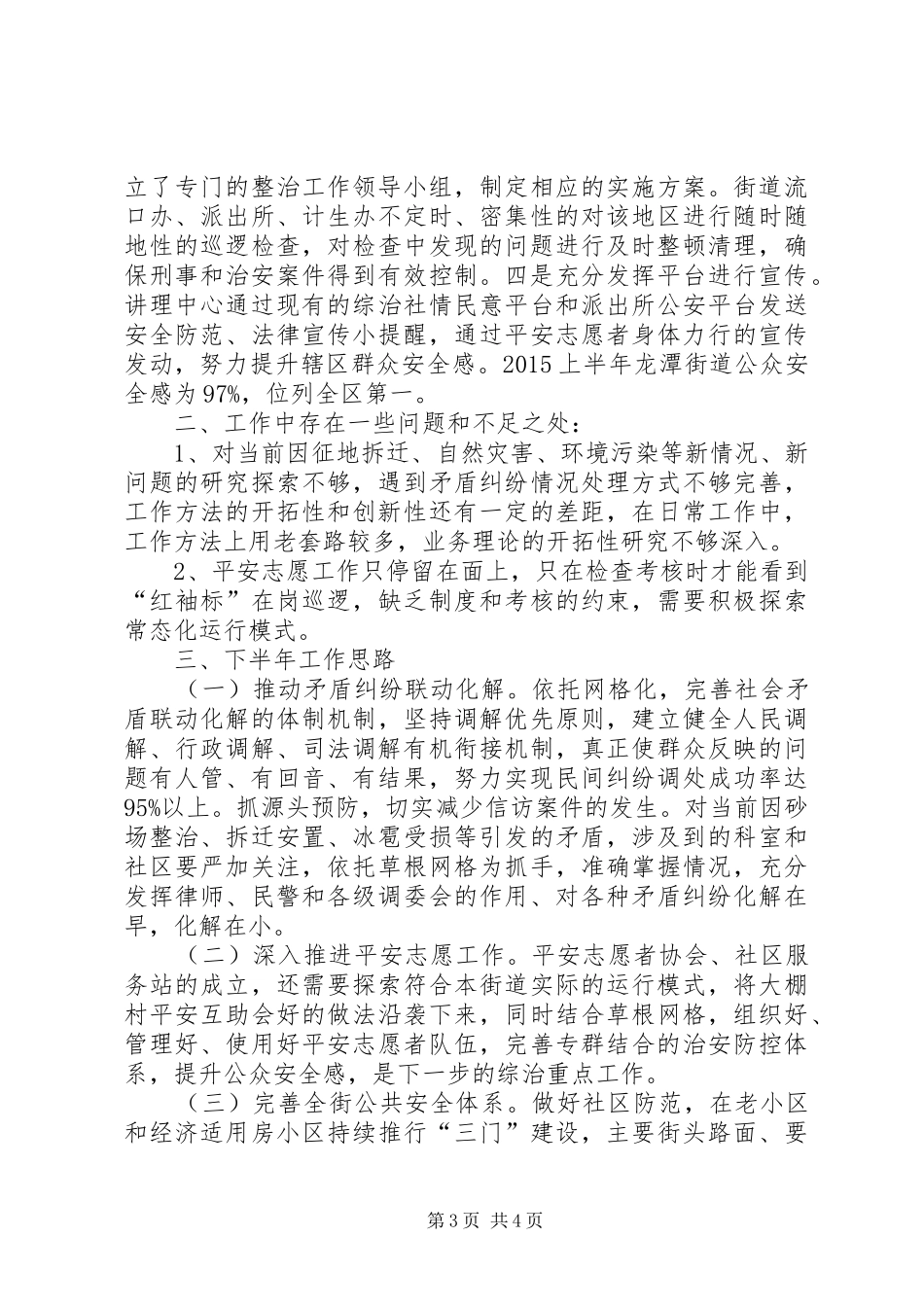 街道办上半年综治平安工作总结_第3页