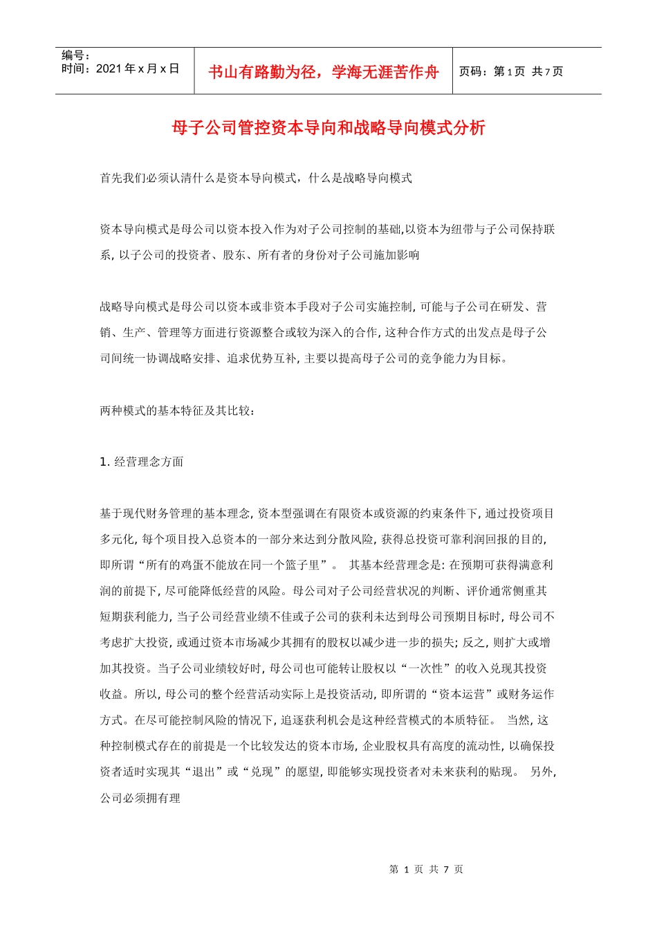 母子公司管控资本导向和战略导向模式分析_第1页