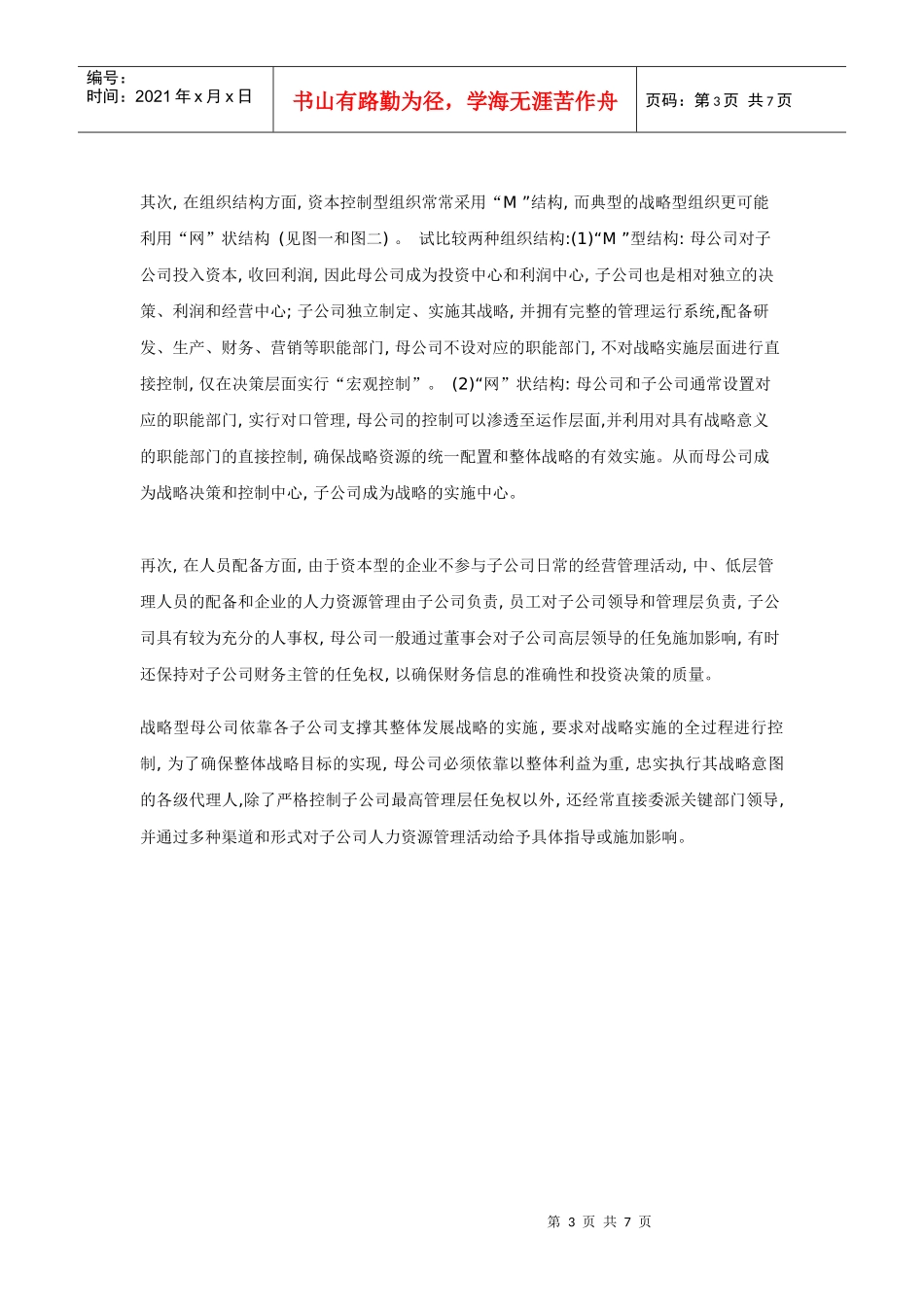 母子公司管控资本导向和战略导向模式分析_第3页