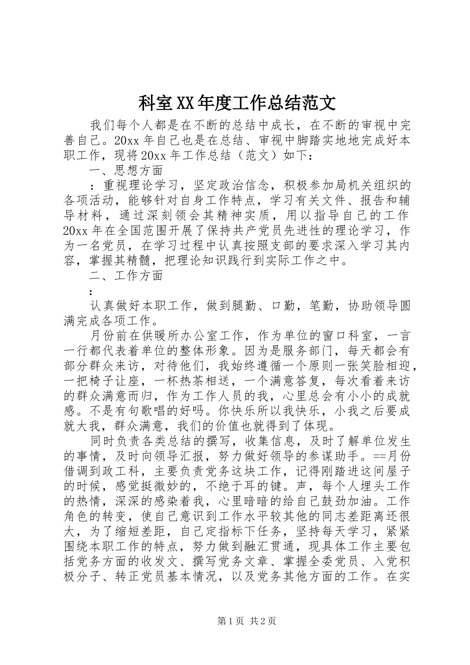 科室XX年度工作总结范文_第1页