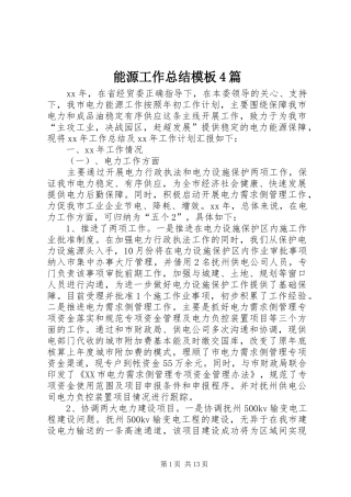 能源工作总结模板4篇