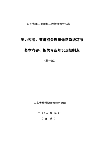 压力容器、管道相关质量保证系统环节基本内容、相关专业知识及控制