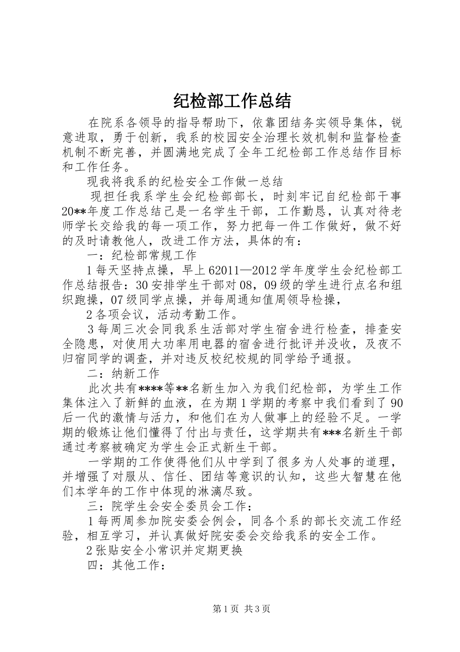 纪检部工作总结_第1页