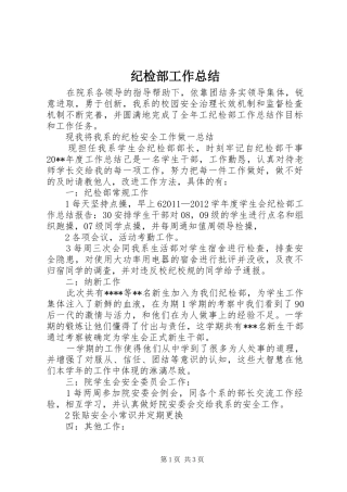 纪检部工作总结