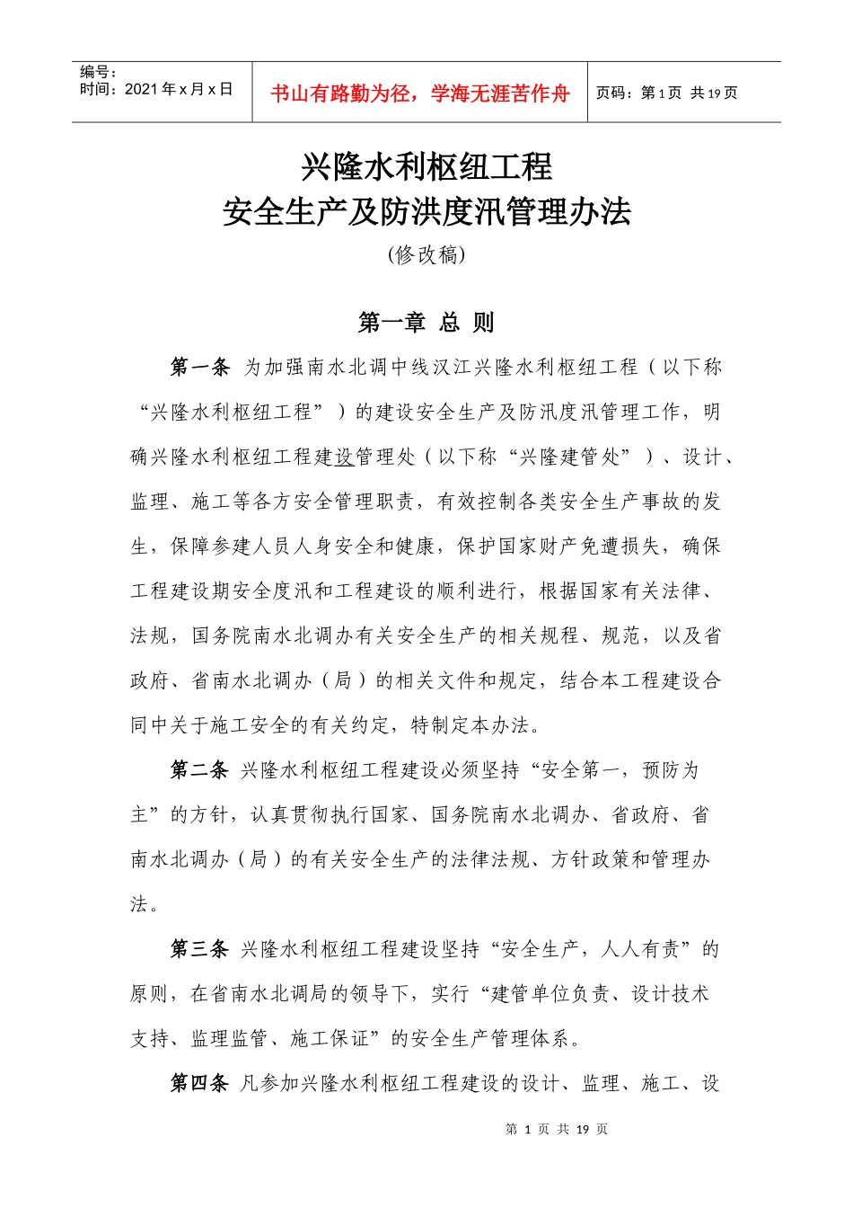 水利水电建设安全生产管理办法(兴隆水利枢纽工程安全生产及防洪度汛_第1页