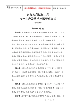 水利水电建设安全生产管理办法(兴隆水利枢纽工程安全生产及防洪度汛