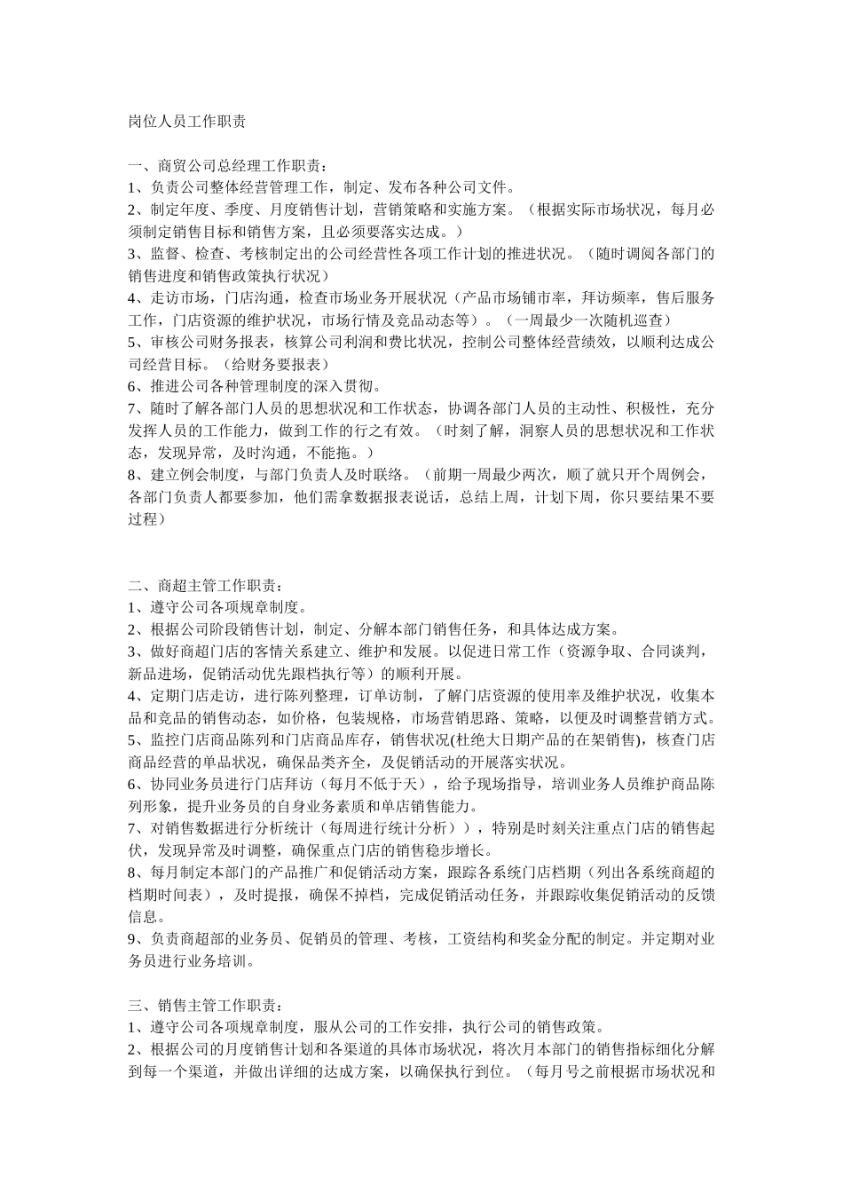 商贸公司岗位职责(5页)_第1页