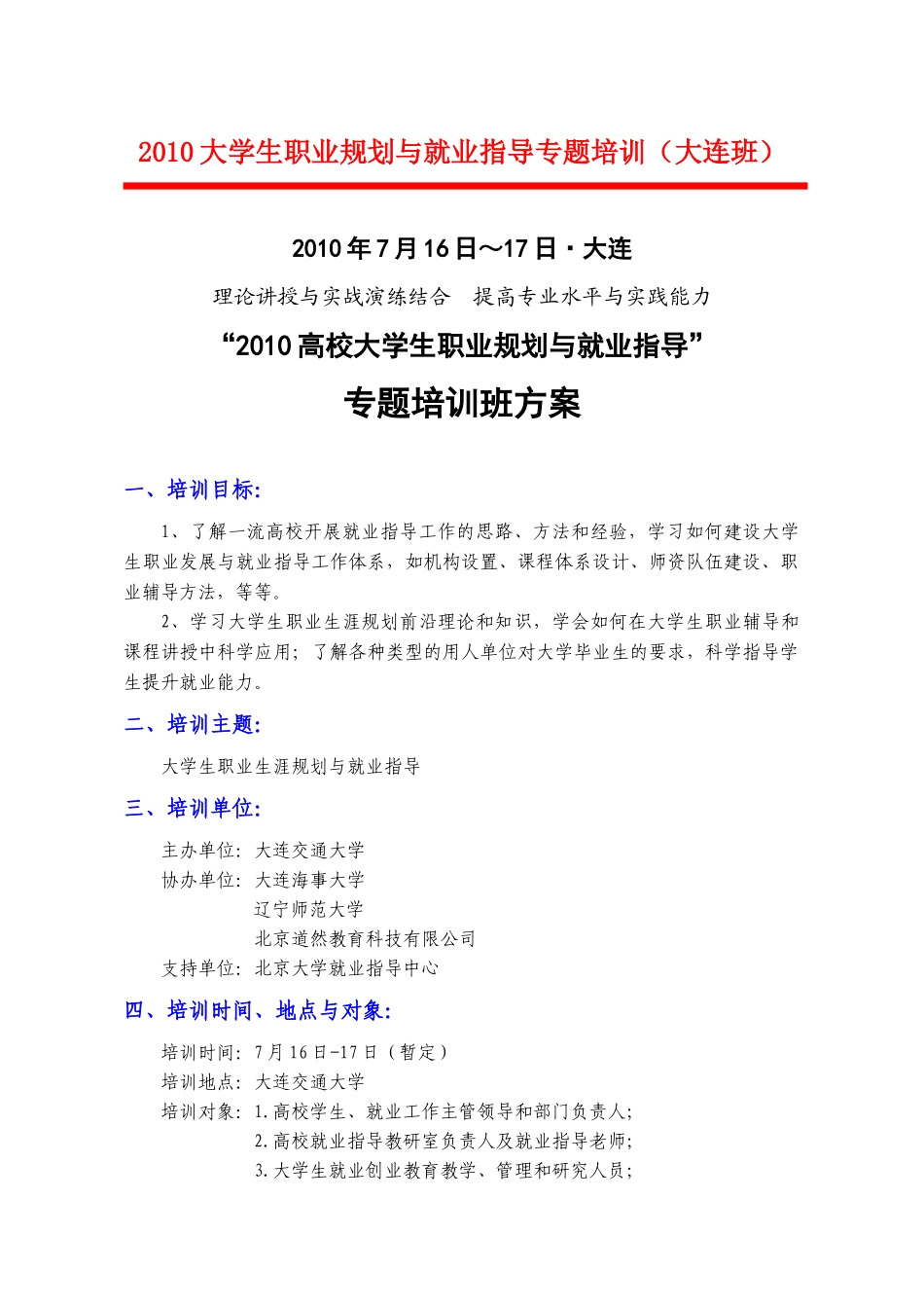 人力资源-XXXX大学生职业规划与就业指导专题培训（大连班）-_第1页
